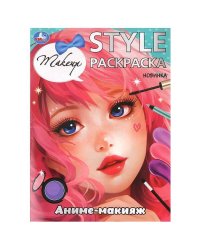 Аниме-макияж. STYLE Раскраска. 210х290мм. Скрепка. 16 стр. Умка в кор.50шт