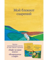 Мой блокнот озарений. Со стикерами и вдохновляющими цитатами из книг "Кафе на краю земли" и "Возвращение в кафе" (кафе)