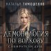 Мистические романы Натальи Тимошенко Демонология по Волкову. Собиратели душ