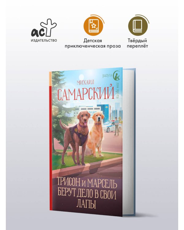 Трисон и Марсель берут дело в свои лапы