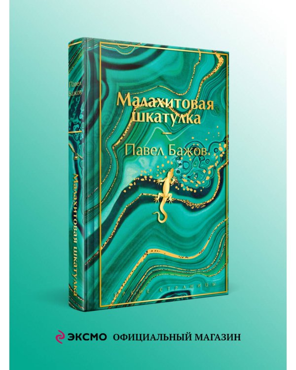 Малахитовая шкатулка. Подарочное издание