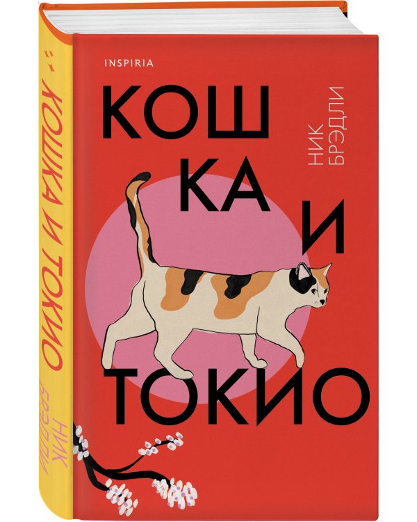 Кошка и Токио