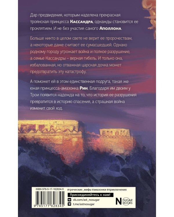 Принцесса Трои