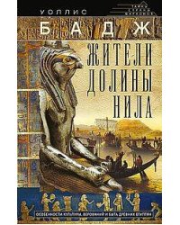 Жители долины Нила. Подробности культуры, верований и быта древних египтян