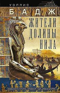 Тайны страны фараонов Жители долины Нила. Подробности культуры, верований и быта древних египтян