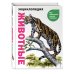 Атласы и энциклопедии Животные. Все обитатели нашей планеты
