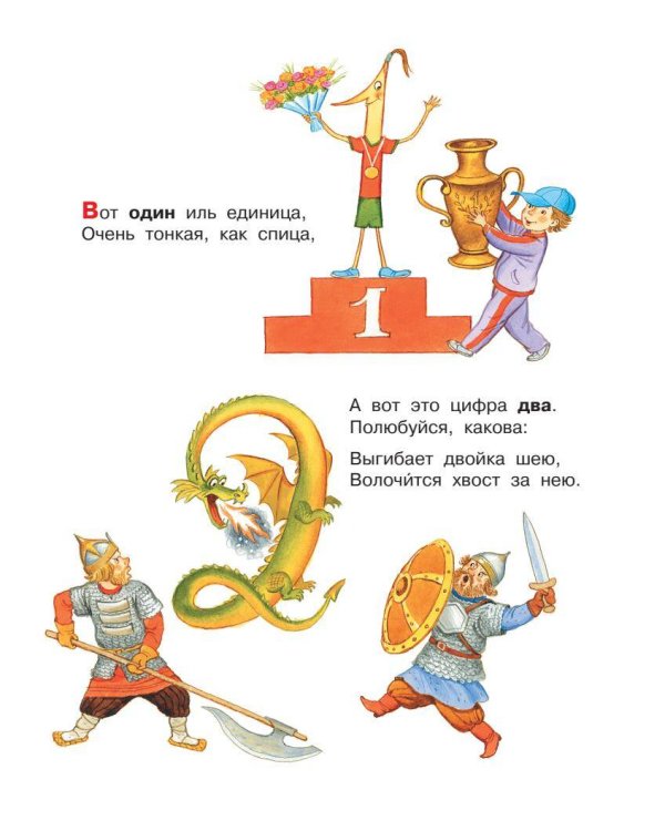 Весёлый счёт. От одного до десяти