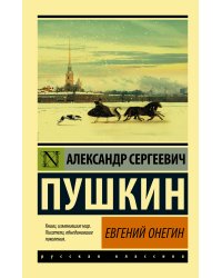 Евгений Онегин; [Борис Годунов; Маленькие трагедии]