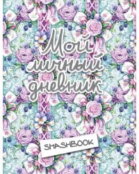 Мой личный дневник "Ежевичный" (с конвертами)