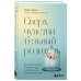 Сверхчувствительный родитель. Как воспитать детей и сохранить себя в переполненном переживаниями мире