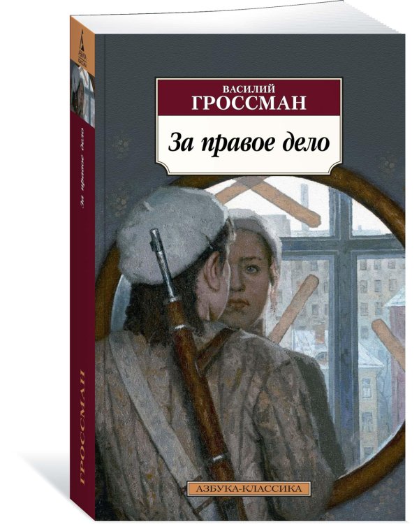 За правое дело