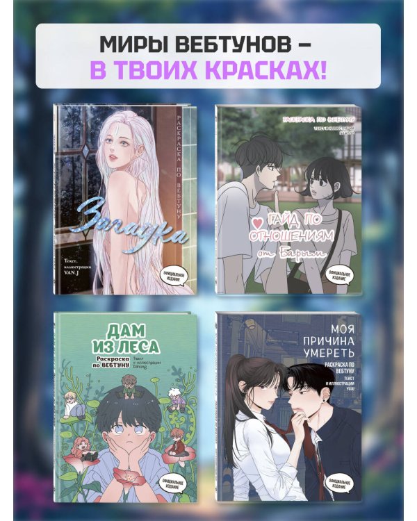 Загадка. Раскраска по вебтуну