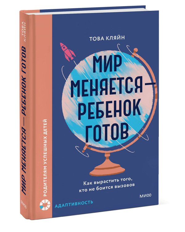Мир меняется — ребенок готов. Как вырастить того, кто не боится вызовов