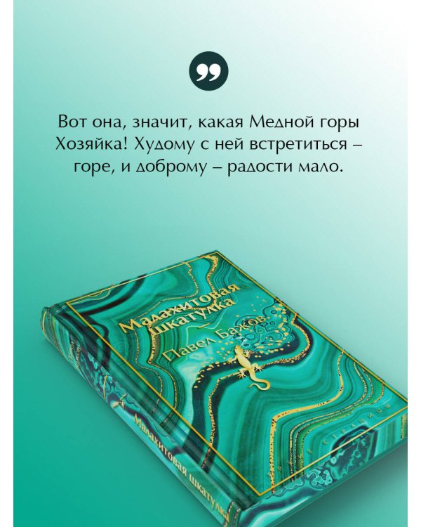 Малахитовая шкатулка. Подарочное издание
