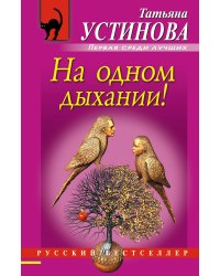 На одном дыхании!
