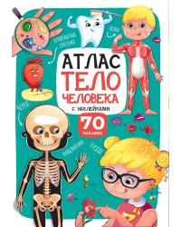 Атлас. Тело человека