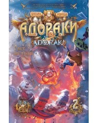 Адораки. Свет во тьме