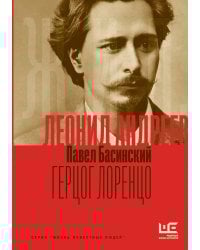 Леонид Андреев: Герцог Лоренцо