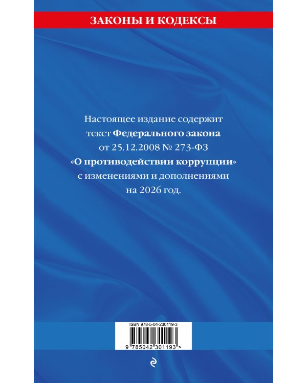 ФЗ "О противодействии коррупции" по сост. на 2026 год / ФЗ № 273-ФЗ