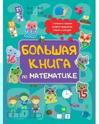 БОЛЬШАЯ КНИГА ПО МАТЕМАТИКЕ  глянц.ламин КБС 195х275