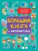 БОЛЬШАЯ КНИГА ПО МАТЕМАТИКЕ  глянц.ламин КБС 195х275
