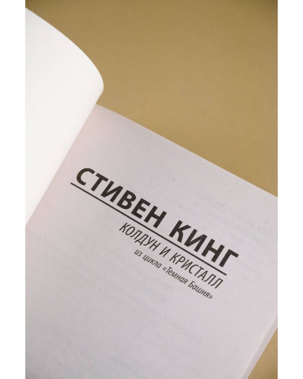 Колдун и кристалл: из цикла "Темная Башня"