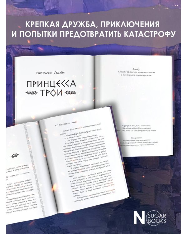 Принцесса Трои