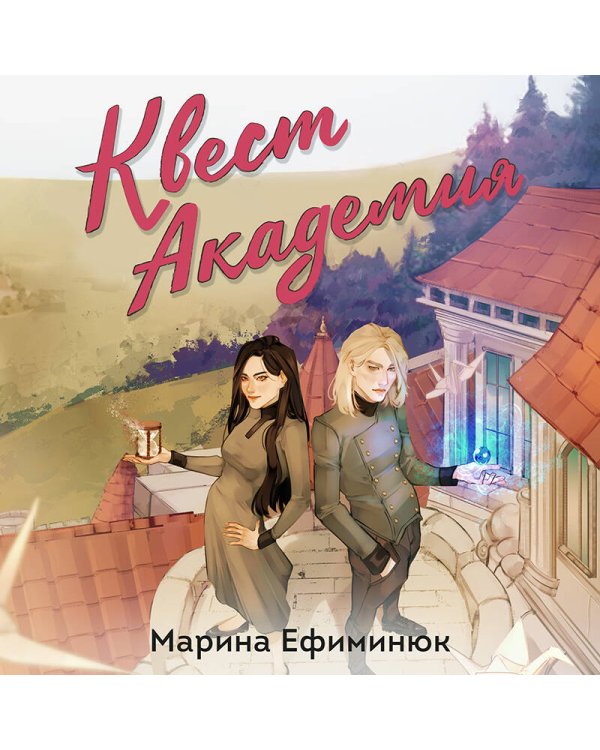 Квест Академия