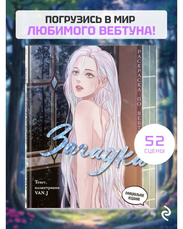 Загадка. Раскраска по вебтуну