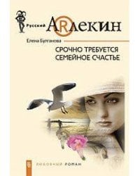 Срочно требуется семейное счастье