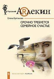 Срочно требуется семейное счастье