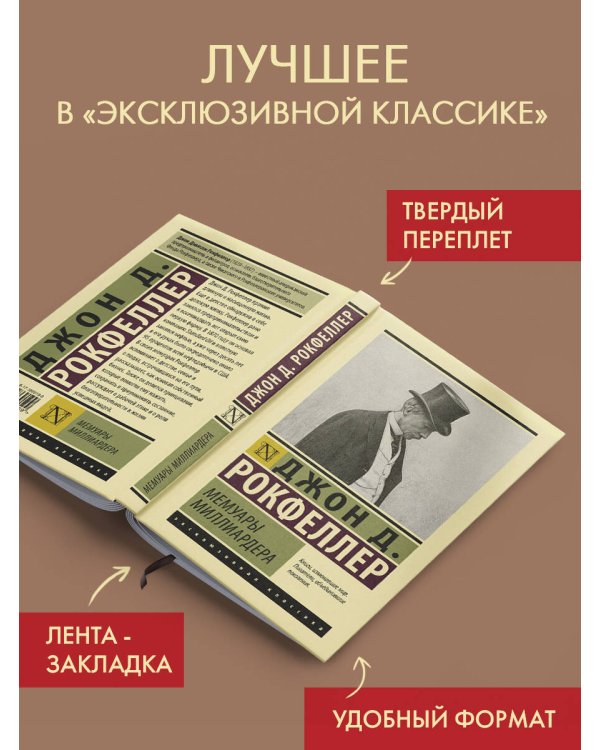 Мемуары миллиардера