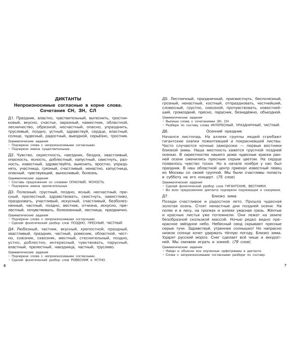 Диктанты повышенной сложности. 3 класс