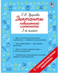 Диктанты повышенной сложности. 3 класс