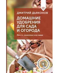 Домашние удобрения для сада и огорода. Просто, экологично и без химии