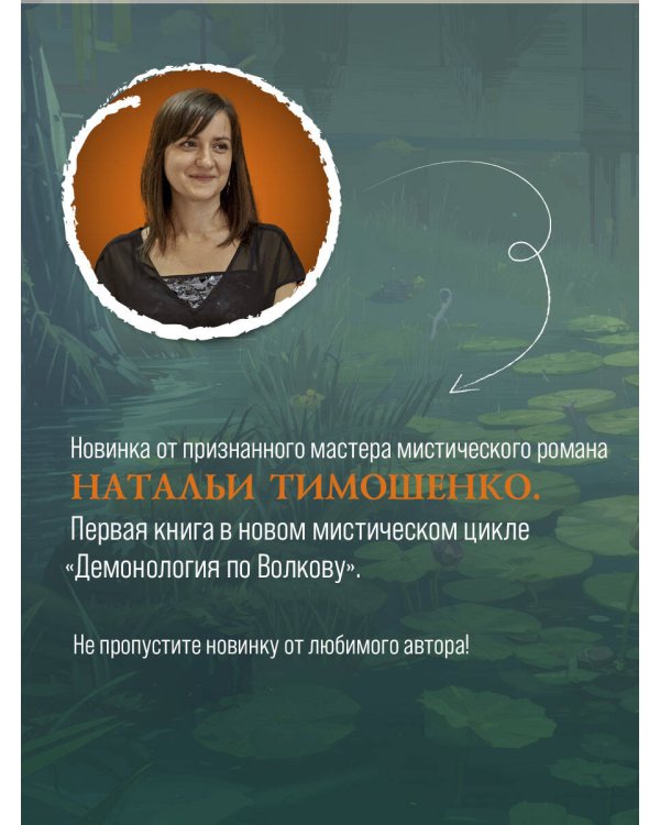 Демонология по Волкову. Собиратели душ