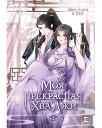 Моя прекрасная Хва Джи. Том 2