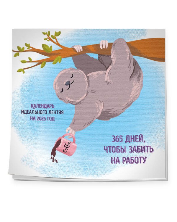 365 поводов, чтобы забить на работу. Календарь идеального лентяя настенный на 2026 год (300х300)