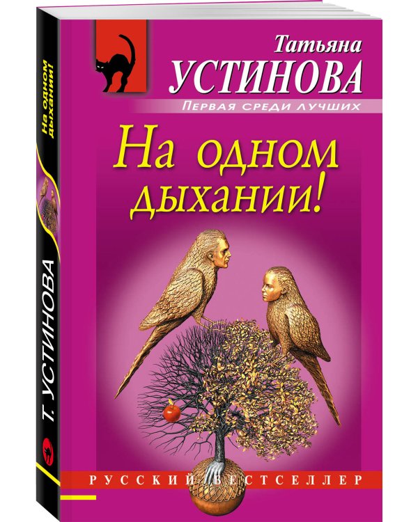 На одном дыхании!