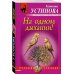 На одном дыхании!