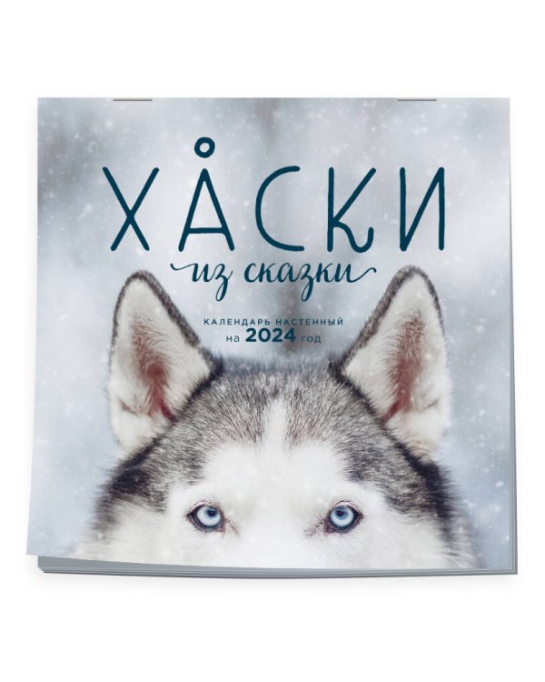 Хаски из сказки. Календарь настенный на 2024 год (300х300)