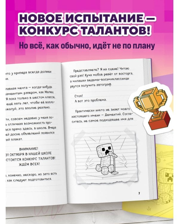 Дополнительное изображение книги «Записки крипера из Майнкрафт. Книга 2. Как стать звездой»