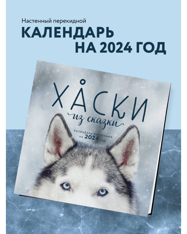 Хаски из сказки. Календарь настенный на 2024 год (300х300)