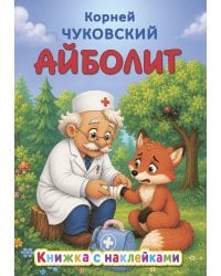 Айболит