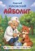 Обложка книги «Айболит» — Чуковский Корней Иванович, ISBN 9785171863111