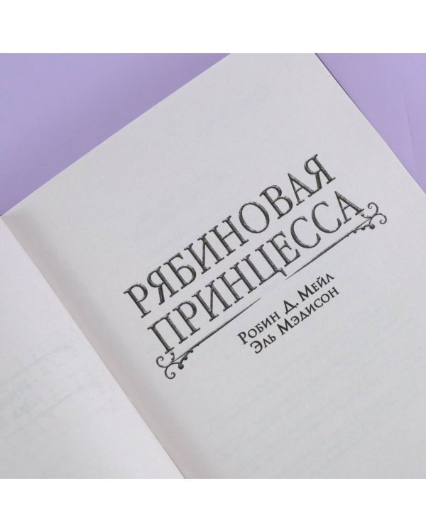 Рябиновая принцесса