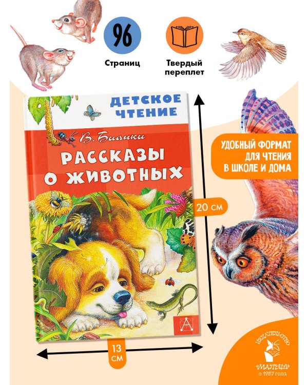 Рассказы о животных