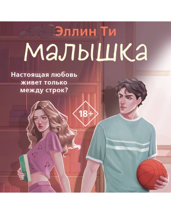Дополнительное изображение книги «Малышка»