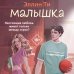 Дополнительное изображение книги «Малышка»