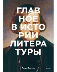 Главное в истории литературы. Ключевые произведения, темы, приемы, жанры